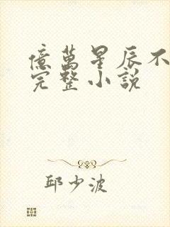 亿万星辰不及你完整小说