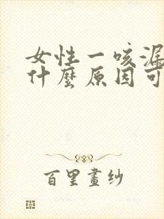 女性一咳漏尿是什么原因可以治