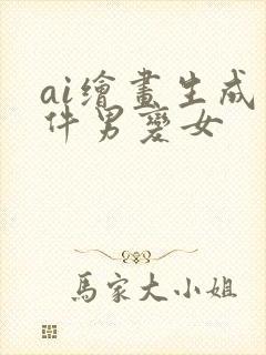 ai绘画生成软件男变女