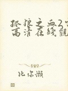 孤狼之血2电影高清在线观看