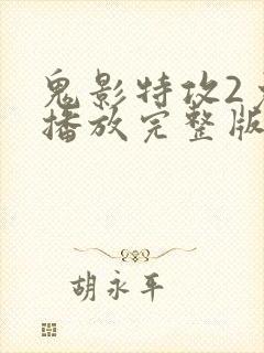 鬼影特攻2免费播放完整版