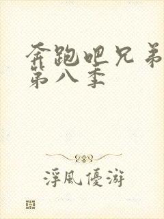 奔跑吧兄弟第季第八季