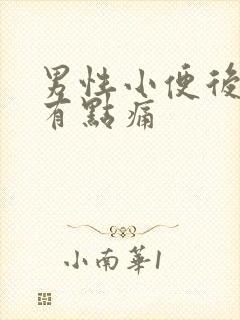 男性小便后尿道有点痛封面