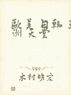 欧美 日韩 亚洲 天堂