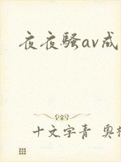 夜夜骚av成人