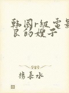 韩国r级电影善良的嫂子