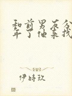 和前男友分手两年了他来找我复合