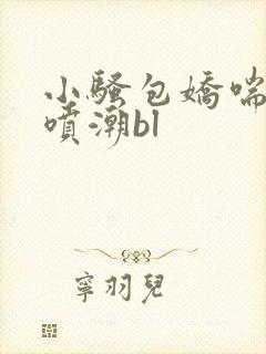 小骚包娇喘抽搐喷潮bl封面
