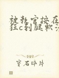 被教官按在寝室狂c到腿软漫画