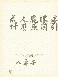 成人屁眼瘙痒是什么原因引起的封面