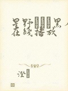 星野あすか黑人在线播放