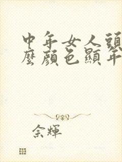 中年女人头发什么颜色显年轻