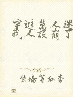 穿进万人迷文的我人设崩了封面