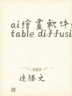 ai绘画软件stable diffusion