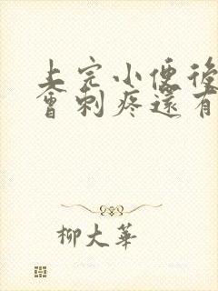 上完小便后尿道会刺疼还有血