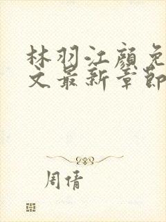 林羽江颜免费全文最新章节封面