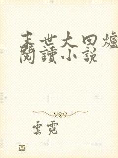 末世大回炉在线阅读小说