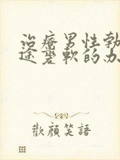 治疗男性勃起中途变软的办法