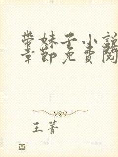 带妹子小说最新章节免费阅读全文