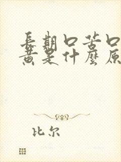 长期口苦口干尿黄是什么原因