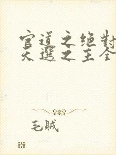 官道之绝对权力天选之主全文阅读