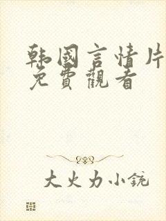 韩国言情片大全免费观看