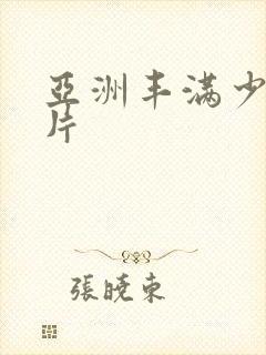 亚洲丰满少妇毛片