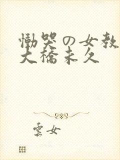 恸哭の女教师 大桥未久