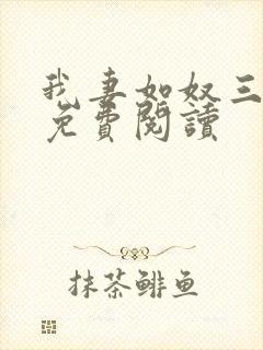 我妻如奴三部曲免费阅读