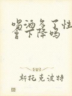 喝酒多了性功能会下降吗封面