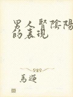 男人肾阴阳两虚的表现