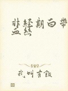 非经期白带里带血丝