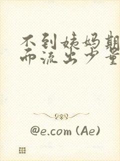 不到姨妈期间下面流出少量褐色分泌物