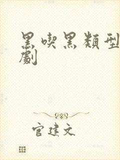 黑吃黑类型的美剧