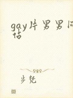 gay片男男网站