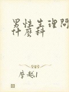 男性生理问题挂什么科封面