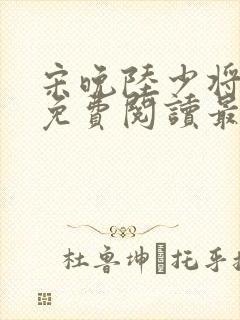 宋晚陆少将小说免费阅读最新章节