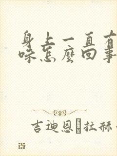 身上一直有尿骚味怎么回事