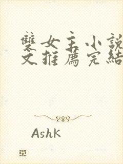 双女主小说校园文推荐完结