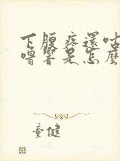 下腹疼还咕噜咕噜响是怎么回事