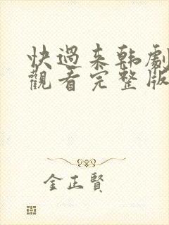 快过来韩剧免费观看完整版封面