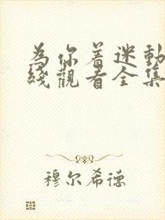 为你着迷动漫在线观看全集免费播放