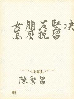 女朋友坚决分手怎么挽留封面