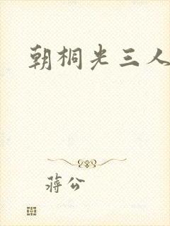 朝桐光三人合作