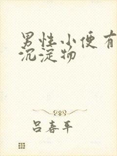 男性小便有白色沉淀物封面