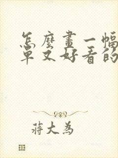 怎么画一幅又简单又好看的画