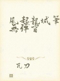 风起龙城笔趣阁无弹窗封面