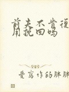 前夫不肯复婚还用挽回吗