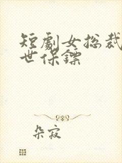 短剧女总裁的绝世保镖