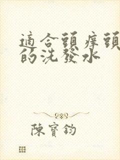 适合头痒头屑多的洗发水